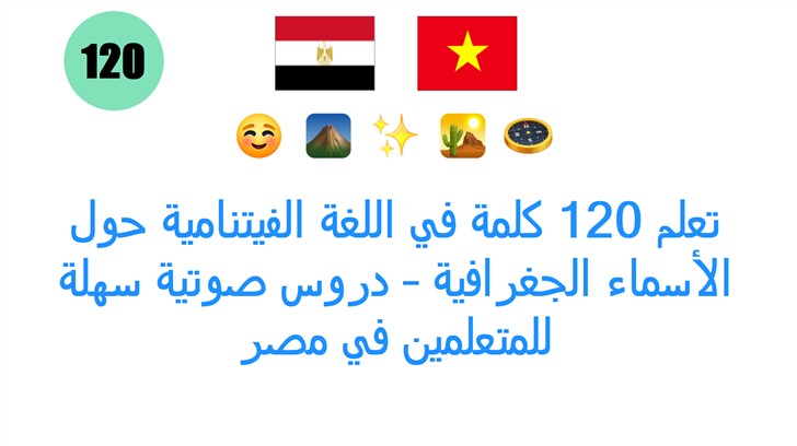 تعلم 120 كلمة في اللغة الفيتنامية حول الأسماء الجغرافية – دروس صوتية سهلة للمتعلمين في مصر